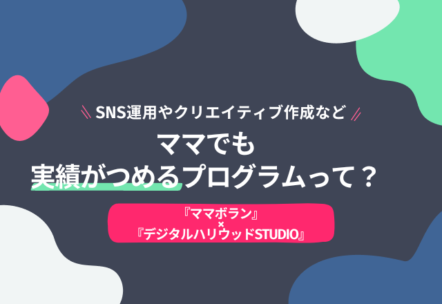 ワーママのスキルアップに向けて！Webデザインを学んだママたちがボランティアとして実績を積むプロジェクト開始！