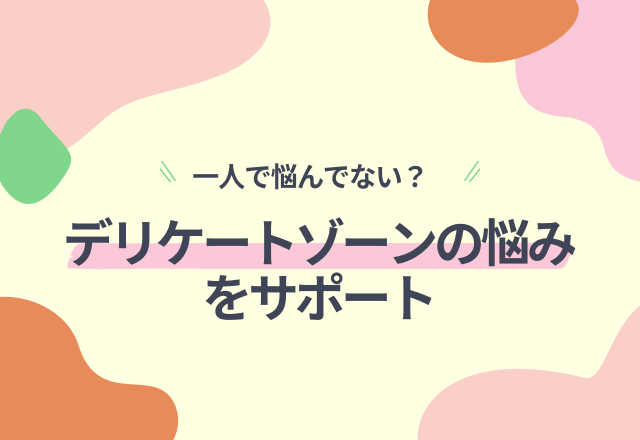 一人で悩んでない？デリケートゾーンの悩みをサポート「TRULY×小林製薬フェミニーナ」コラボキャンペーン