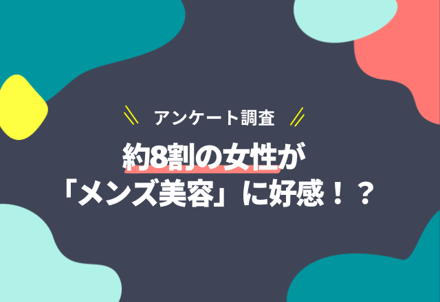【美容もジェンダーフリーに】約8割の女性が「メンズ美容」に好感！？『美的×DIME』メンズ美容についてアンケートを実施