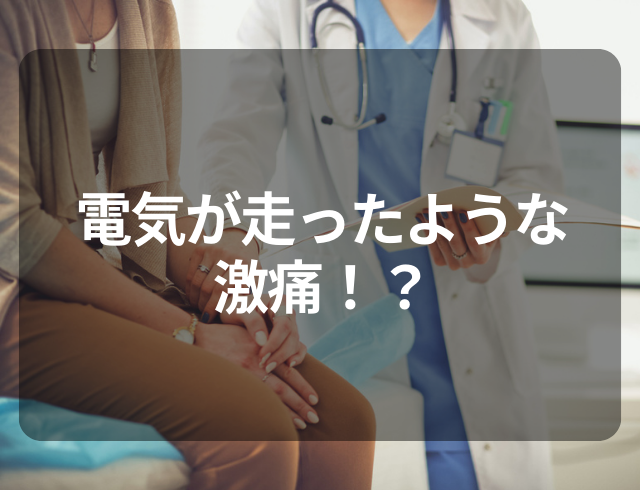 【生理じゃないのに、電気が走ったような激痛が】⇒病院でMRI検査をしてわかった“原因”とは