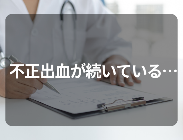 彼『不正出血が気になるから…』婦人科を受診し【疾患】が判明！パートナーの対応に感謝