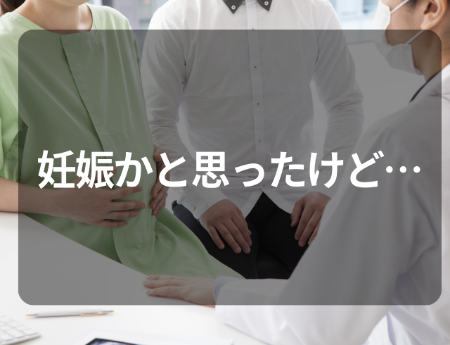 【生理が来ない！】妊娠かもしれないと思い婦人科で受診⇒その結果、わかった“疾患”とは