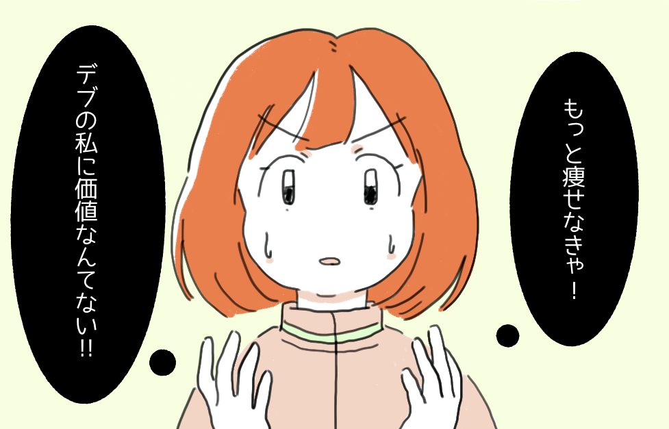 【デブの私に価値なんてない】クラスの女子から「太ってて恥ずかしくないの」と言われ涙…→読者「そういう人の気が知れない！」「今日の自分も最高！って思うようにしてる」