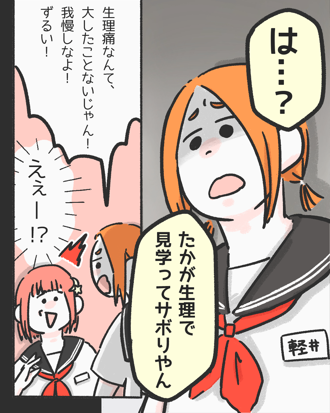 『ずるい！我慢しなよ』生理痛について心ない一言を言われ＜反発＞したら…→同級生が泣いてしまった！読者「八つ当たりされた」「メンヘラになる」