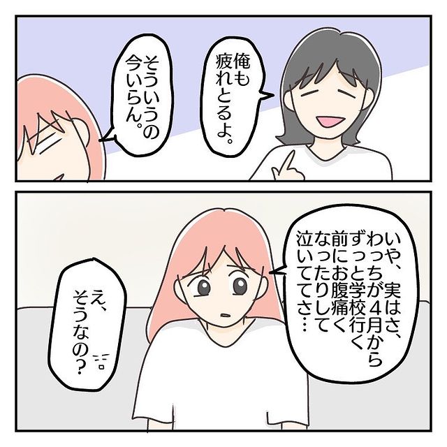 ＜泣いて登校できない…＞娘の様子を夫に説明するも…→「話すんじゃなかった」夫の“共感力ゼロ発言”にガックリ…！