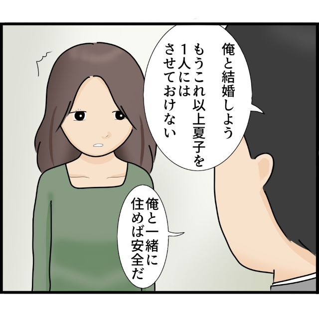 【漫画“知らずにストーカーと結婚していた話”】夫「1つだけお願いがある」その“隠された目的”に鳥肌！