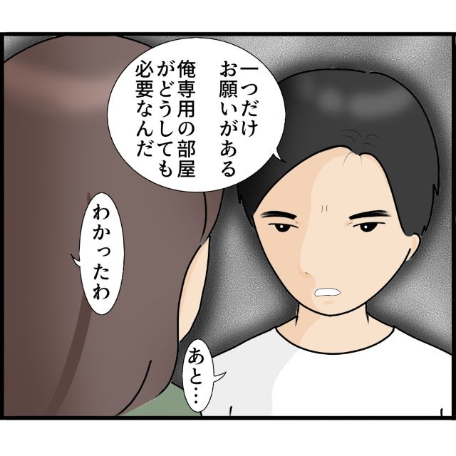 夫「俺専用の部屋がどうしても必要なんだ」自室を要求する夫…｜そして妻へ強制した“約束”に違和感…！