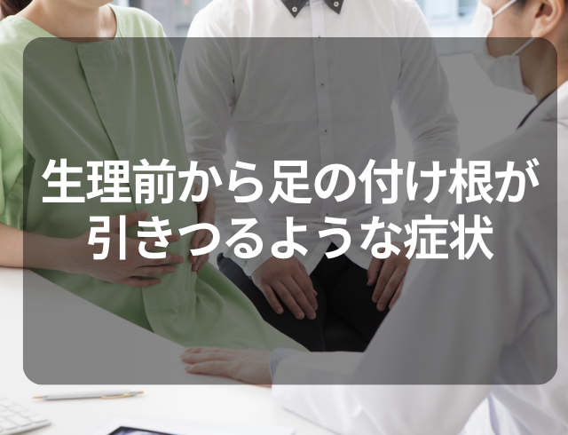 生理前から足のつけ根に＜引きつるような症状＞が…！検査でわかった“原因”とは