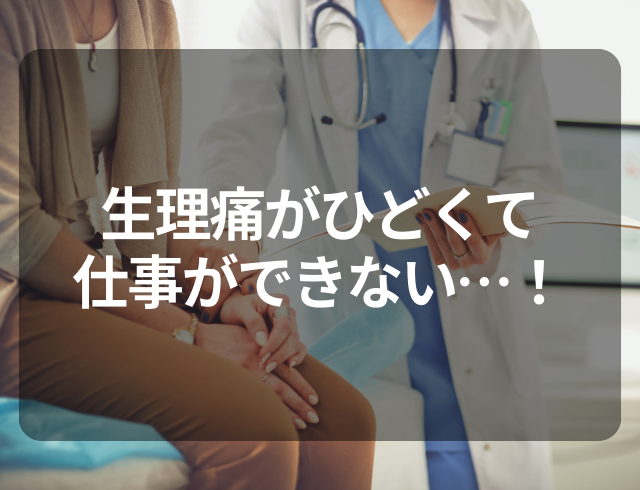 【気づいてない人いるかも】仕事もできないほど”ひどい生理痛”…→クリニックを受診して見つかった疾患