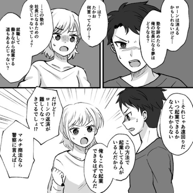 私「犯罪かもしれないじゃん！」彼「…だったら？」怪しい商法にこだわる彼氏…→忠告するも予想外の反論に困惑