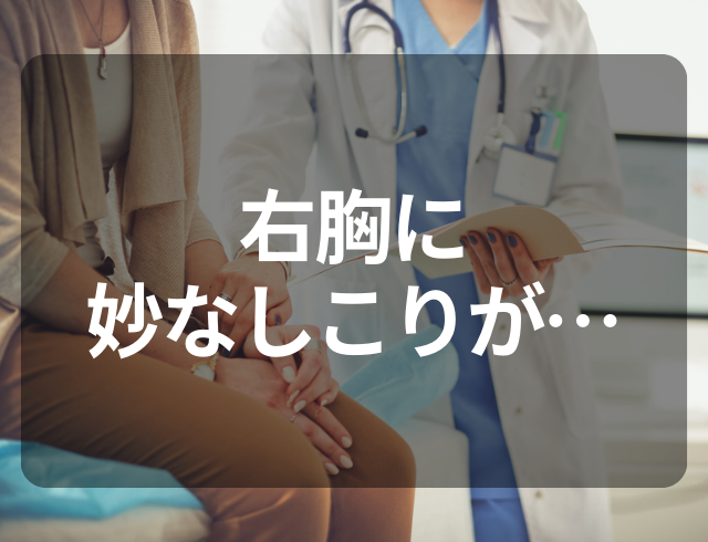 【胸に張り付いている“しこり”が…】全身の血の気が引き、病院へ行った結果