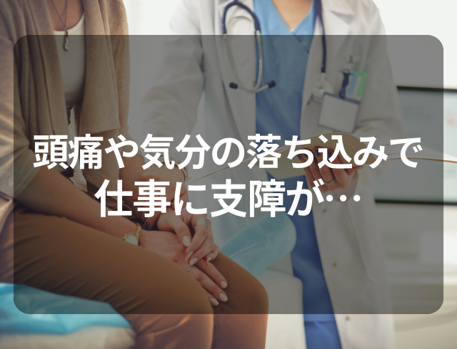 【仕事に支障が出るほどの頭痛…】婦人科で“PMS”と告げられ、さらに検査した結果⇒“隠れた病気”が判明！