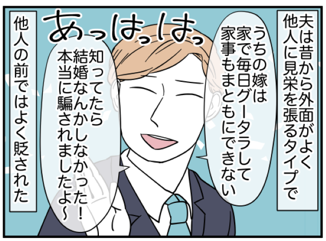 夫「うちの嫁は本当にダメ」他人の前で妻をけなしまくる【モラハラ夫】⇒外面だけいい彼が受けた“当然の報い”とは