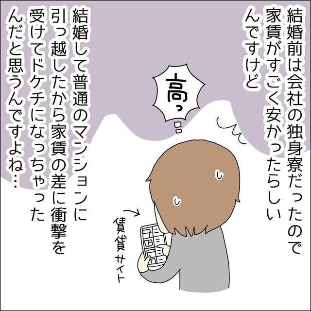 ＜夫がドケチになった理由…＞結婚前は安い“独身寮”に住んでいた夫…→結婚後、賃貸マンションの【家賃】に衝撃！