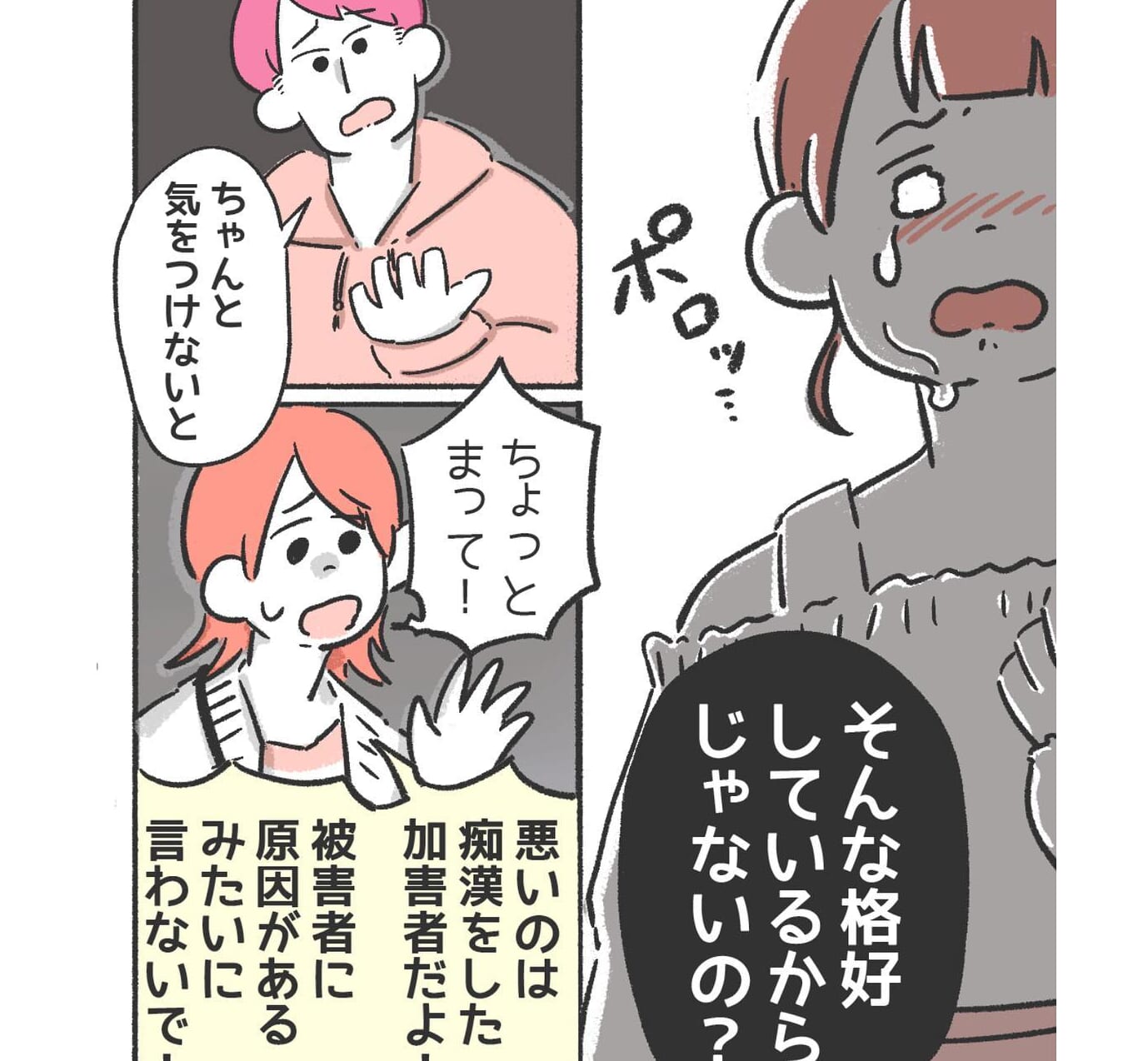 男友達「そんな恰好してるから痴漢されるんでしょ?」被害を受けたのは服装のせいと言われ…→読者「私も言われたことある」