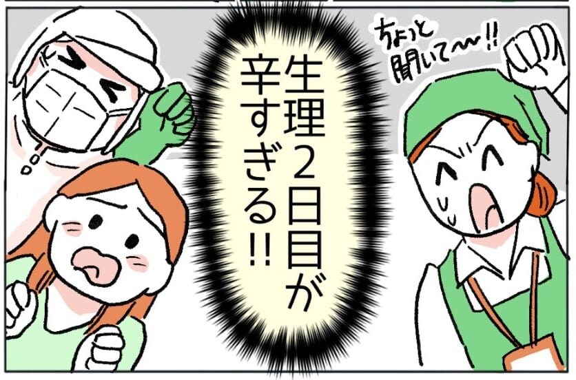 生理2日目辛すぎる！！仕事中、全然トイレに行けなくて…→女性読者「頑張るしかない…」「みんな同じような悩みがあるんだなぁ」