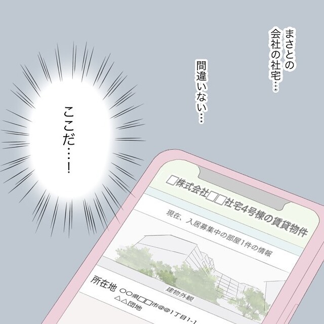 探偵に聞いた住所が彼の『会社の社宅』だと判明。翌日、家に行ってみることに…【独身女子のリアル＃78】