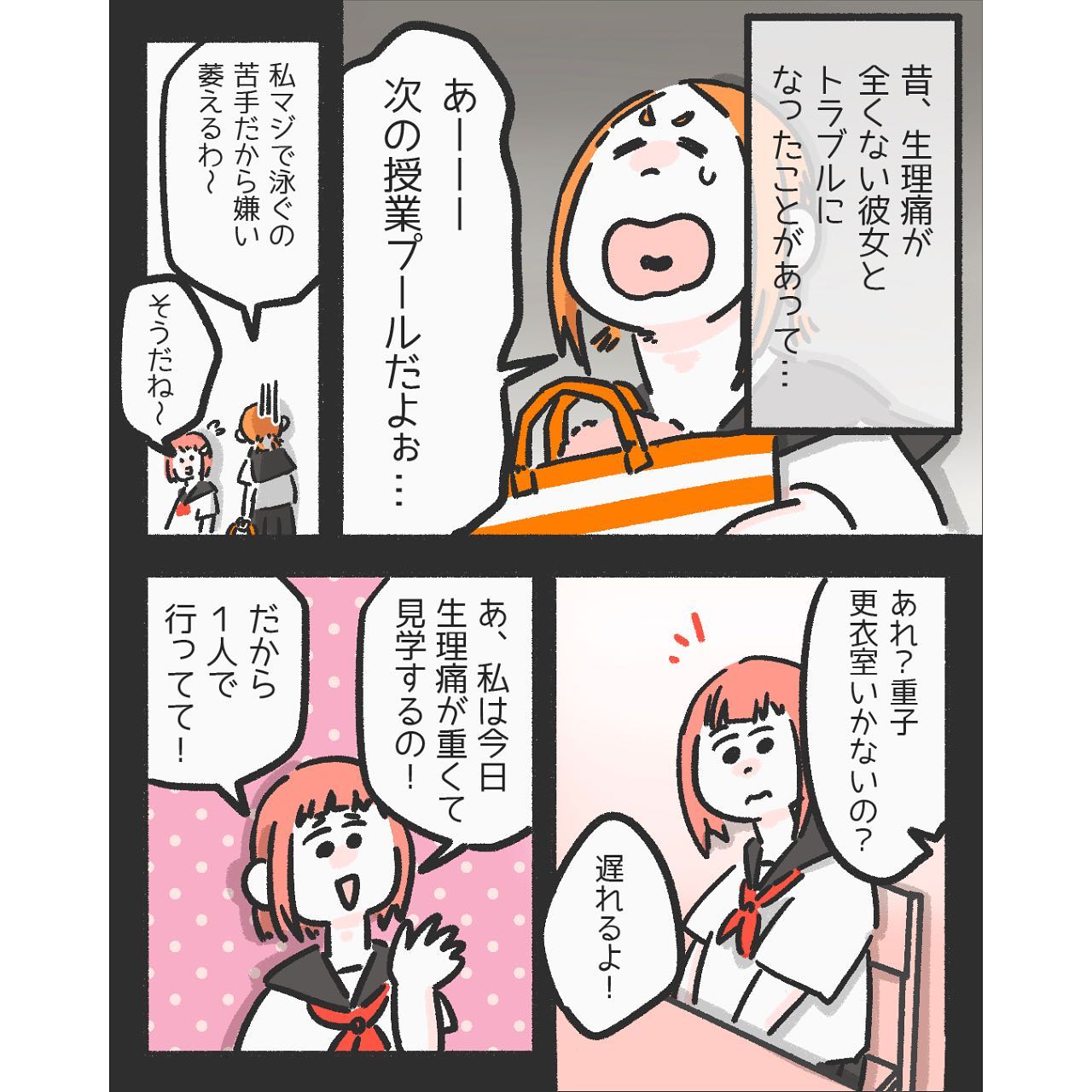 生理痛が重くて【プールの授業を見学】することを同級生に伝えたら…→生理を軽視した＜心ない発言＞をされた！