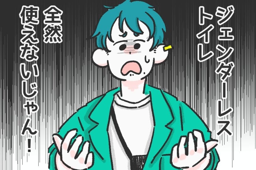 『ジェンダーレストイレが全然使えない！』下の手術はしてないけど男だし…→読者「多目的トイレを増やす」「完全個室」