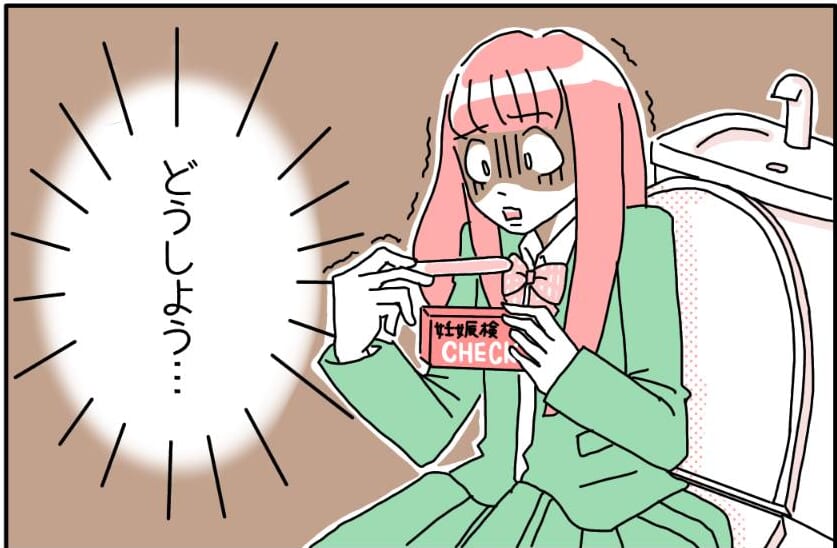 『性行為した日から生理が…』受験生なのに妊娠検査薬から陽性反応！？→読者「しっかり教育するべき」「命は尊い」