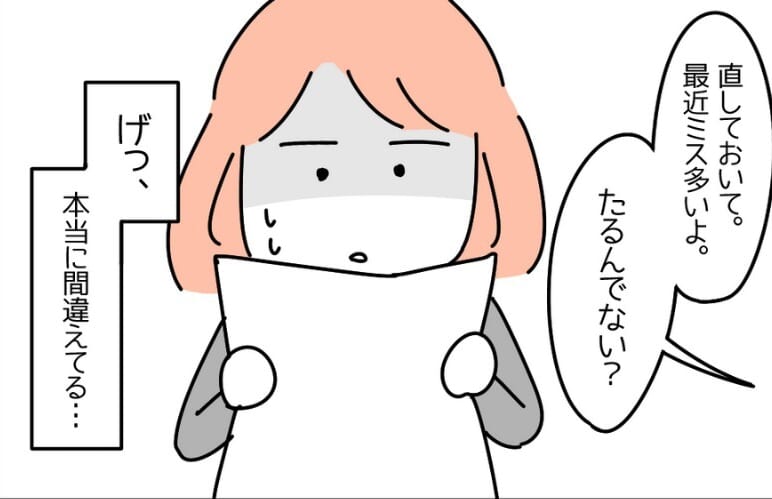 『たるんでない?』上司にミスを指摘されて、自分に失望し…→読者「まさによくある流れ!」「ちょっとしたことで鬱になる」