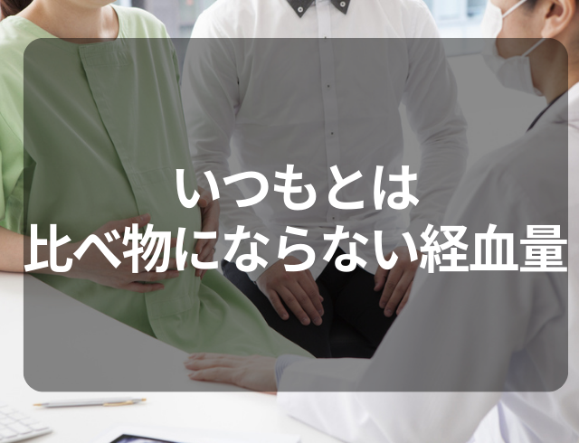 【夜用ナプキンが1〜2時間も持たない…】⇒婦人科受診で判明した“疾患”とは？