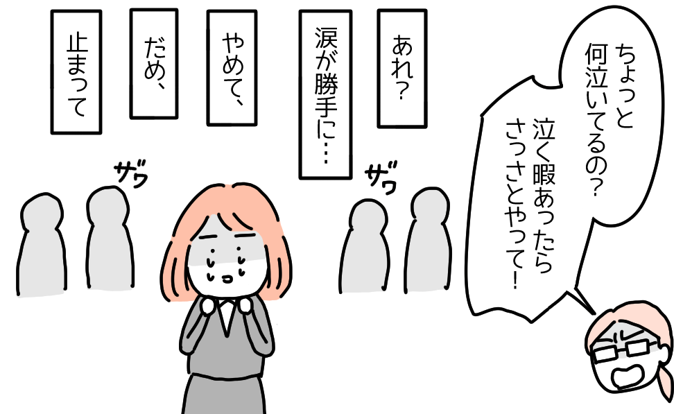「涙が勝手に…」日々重なる仕事のストレス。上司のキツイ言葉で動揺してしまい…⇒読者「指導に嫌味やきつい言葉は必要ない!」