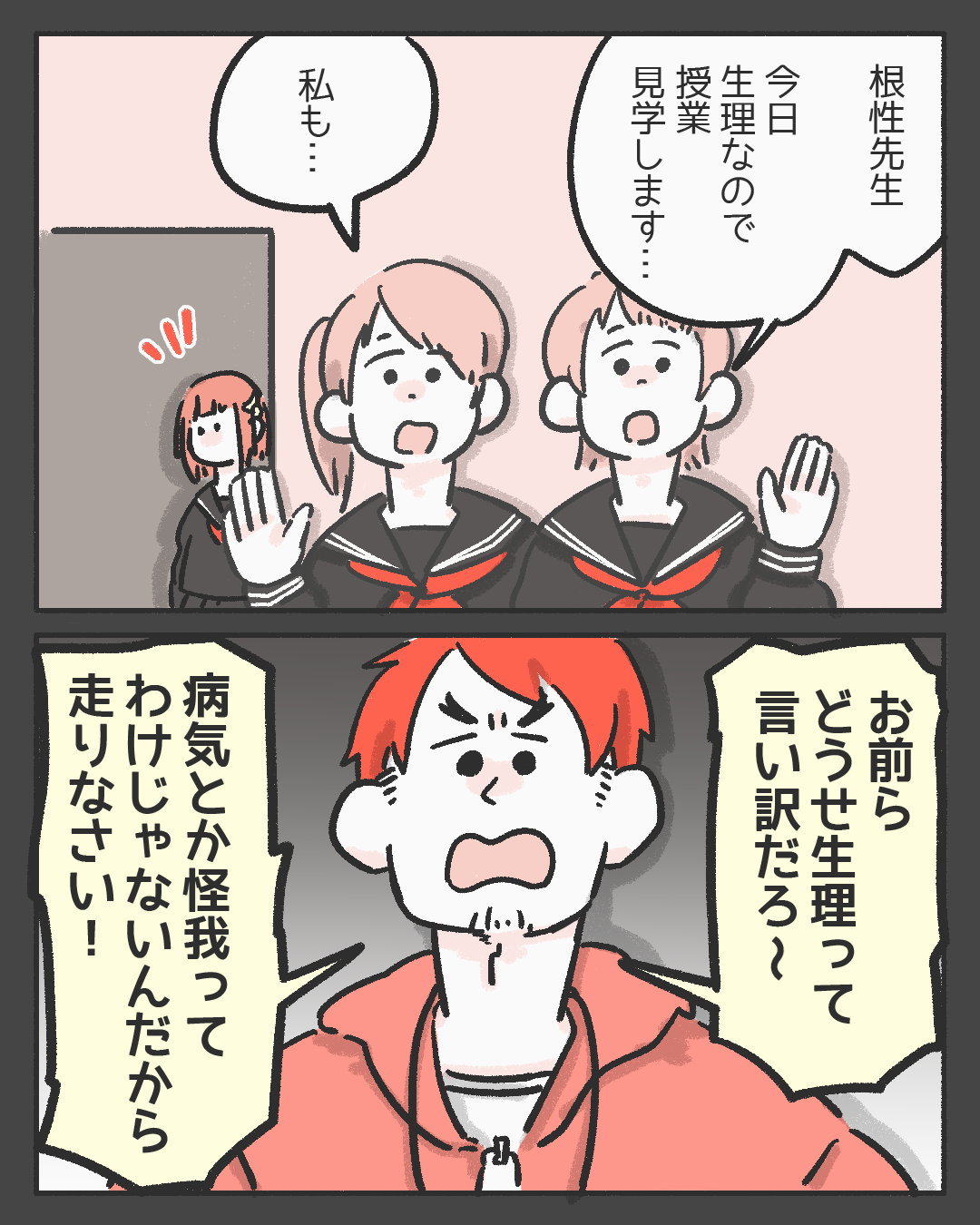 先生『生理って言い訳だろ？』”根性論”を押し付け、持久走に強制参加させる体育教師…→読者「腹が立った」「精神論でどうにかなるなら薬いらない」