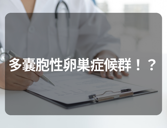 多嚢胞性卵巣症候群！？生理がしばらくこず婦人科を受診した結果