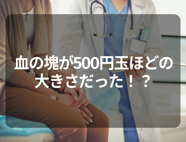 【2つも疾患が潜んでた！？】生理のときに『500円玉ほどのレバー状の塊』が…→婦人科で受診した結果