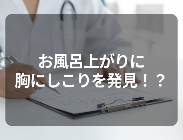【乳がんではない！？】お風呂上がり、胸に”しこり”を発見→病院を受診してわかった疾患とは？