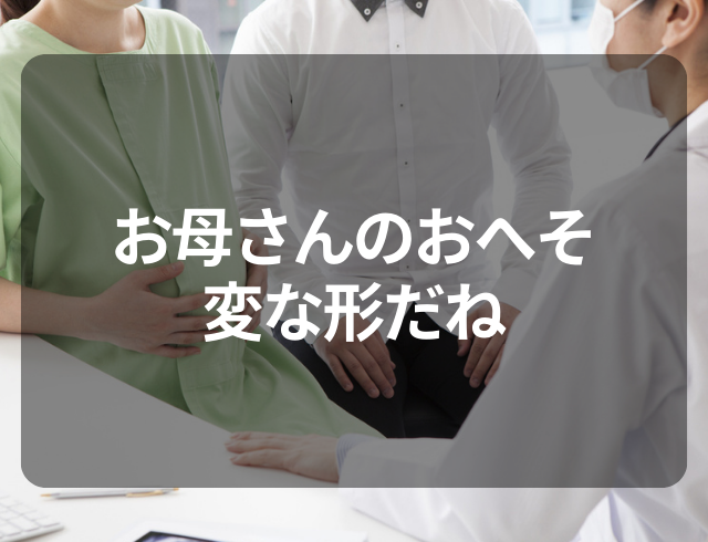 『お母さんのおへそ、変な形』子どもの言葉で”異常”に気づき→医師から告げられた検査結果とは？