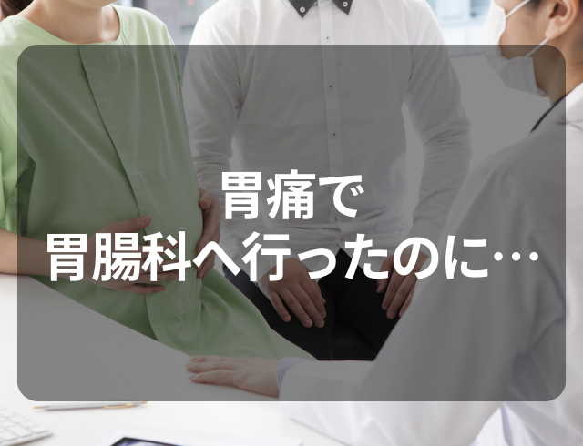 【腫れが引かず開腹手術】胃痛で胃腸科へ行ったのに…⇒医師「すぐに婦人科のある大きな病院で検査を」