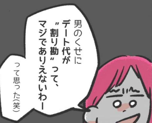 『男のくせに”割り勘”とかありえないわ（笑）』デート代を【奢る奢らない】問題勃発！？読者からは「絶対に割り勘」「少し多めに払う」との声