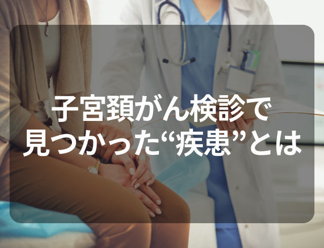 ＜内科では見つからず…＞高校生のときから左下腹部に痛み⇒子宮頚がん検診で判明した“疾患”とは