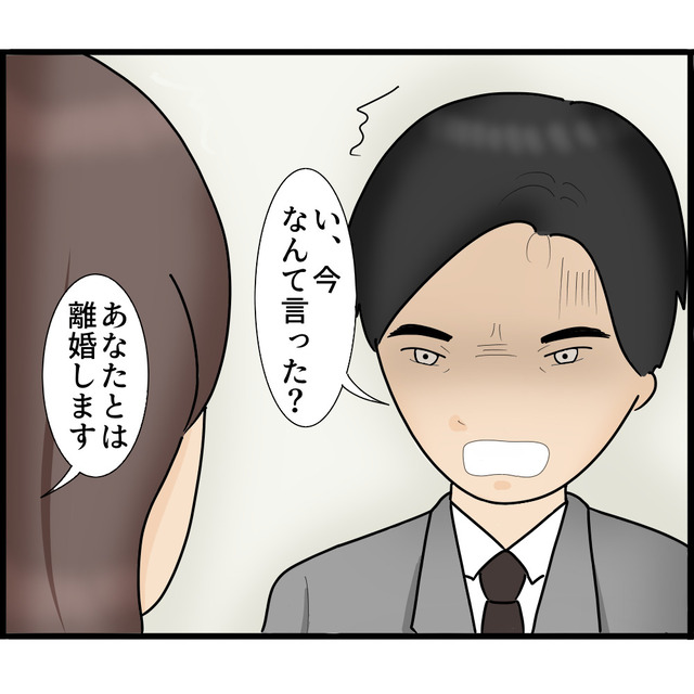 夫「い、今なんて言った？」妻「離婚します」動揺する束縛夫は…次の瞬間！？『思いがけない行動』に出る！