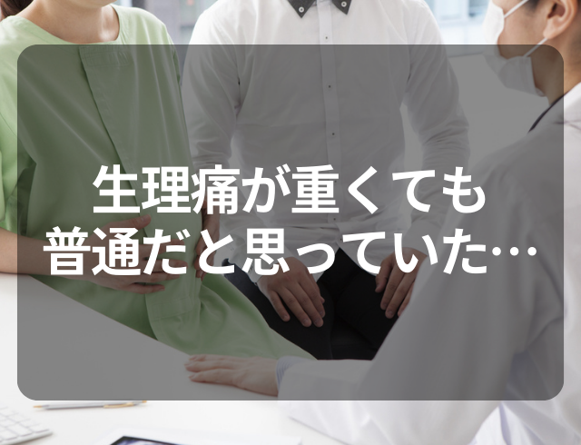 『普通だと思ってた…』妹の話を聞いて試しに婦人科受診⇒医師から“怖いひと言”が！