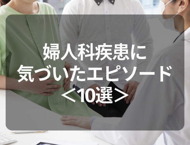 生理でレバー状の塊が…？実はそれ病気かも！婦人科疾患に気づいたエピソード＜10選＞