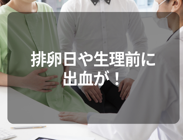 排卵日や生理前に出血が…！半年ごとの通院でわかった“疾患”とは