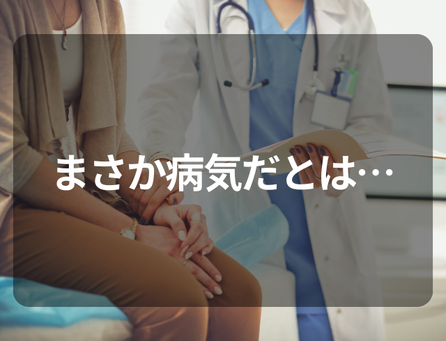 「まさか病気だとは…」血液検査で貧血の項目に引っかかり！→半年後にやっと見つかった“疾患”とは！