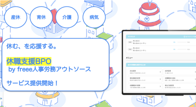 休職は後ろめたい！？「休職支援BPO by freee人事労務アウトソース」が長期休職期間中の労務業務を代行！