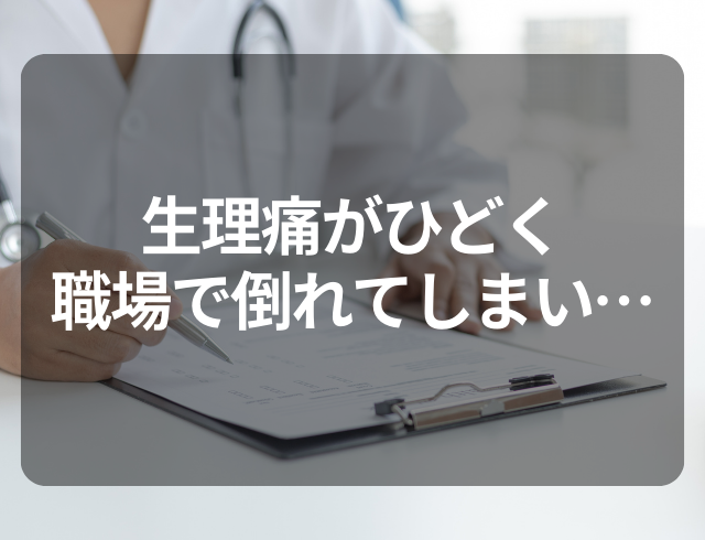 親「病気じゃないから我慢しなさい」生理痛がひどく職場で倒れてしまい…→原因となった”疾患”とは