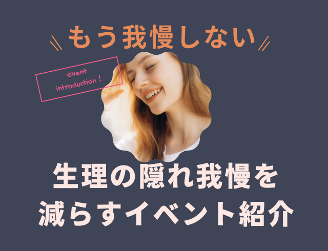 “生理の隠れ我慢”を減らす！自分にあった解決策に出会える【新宿マルイ本館】のイベントとは？