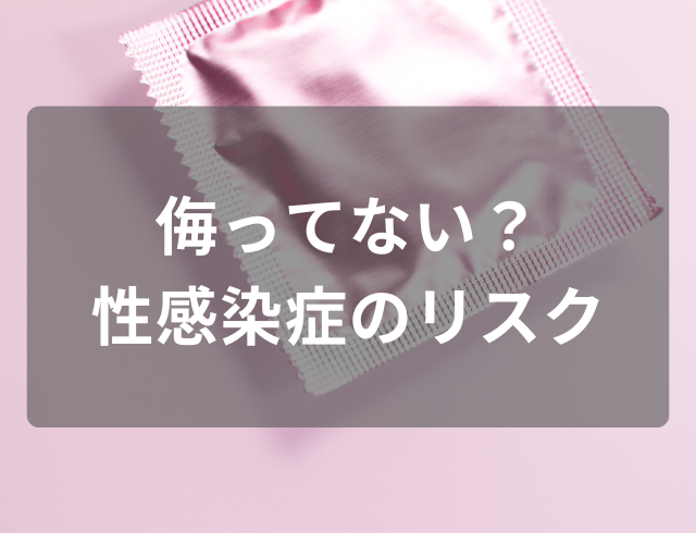 【侮ってない?】性感染症“尖圭コンジローマ”のリスクに衝撃!