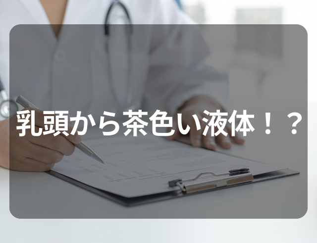 【乳頭から茶色い液体！？】胸にしこりのようなものが…⇒医師から告げられた“疾患”とは