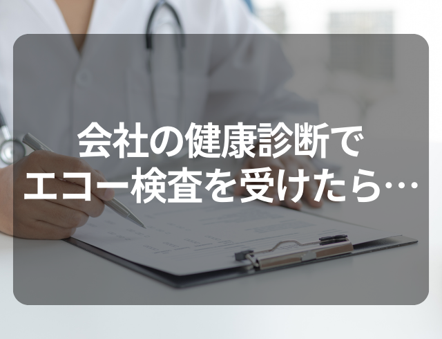 【2泊3日の入院】会社の健康診断でエコー検査を受けたら…→まさかの結果に驚愕