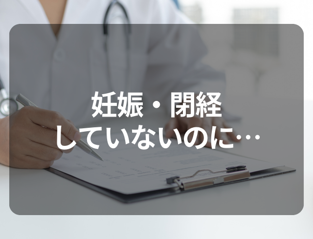 妊娠・閉経したわけでもないのに生理が来ない…？婦人科で受診してわかった“原因”とは
