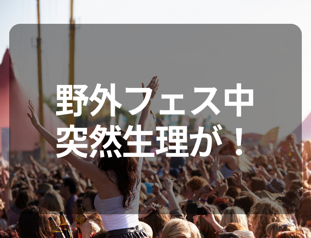 【野外フェスで突然生理が！】トイレの長蛇の列に並んだ結果、“最悪の事態”に