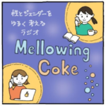 ちゃんまりとめいのMellowing Coke