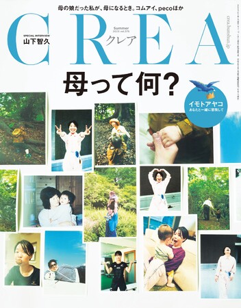 母親になったら女性は変わる？ライフスタイル誌「CREA」2023年夏号で”母が持つ役割”について特集！
